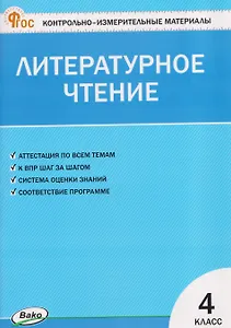 Литературное чтение. 4 класс