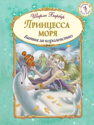 Принцесса моря (иллюстрации Ширли Барбер) — 2454851 — 1