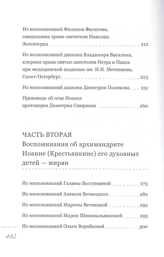 Книга Пастырь добрый Воспоминания об архимандрите Иоанне (Крестьянкине) его духовных детей (Анастасия Горюнова-Борисова) — 5