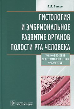 Гистология и эмбриональное развитие органов полости рта человека