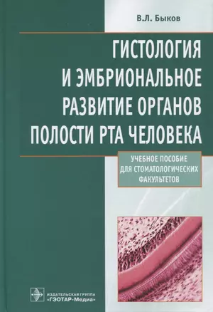 Гистология и эмбриональное развитие органов полости рта человека — 2638024 — 1