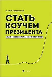 Стать коучем президента:цели,к которым мы не боимся идти дп