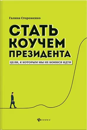 Стать коучем президента:цели,к которым мы не боимся идти дп — 2679485 — 1