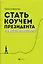 Стать коучем президента:цели,к которым мы не боимся идти дп — 2679485 — 1