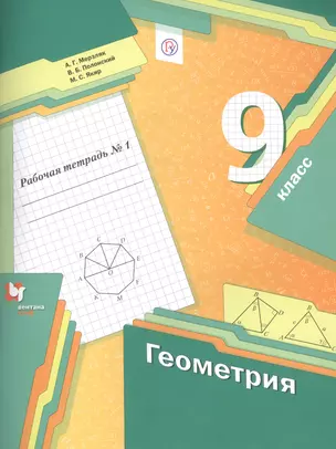 Геометрия. 9 класс. Рабочая тетрадь №1 — 2755250 — 1