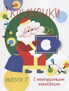 Кружочки с многоразовыми наклейками. Выпуск 7