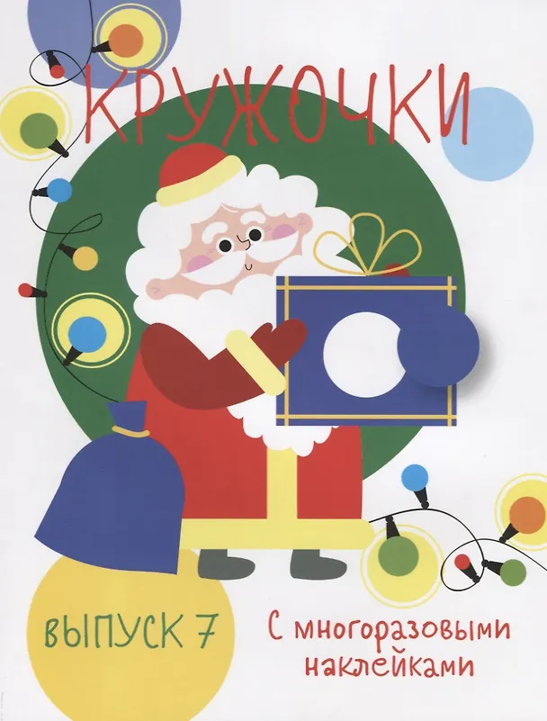 Книга Кружочки с многоразовыми наклейками. Выпуск 7 (Надежда Жукова) — 1