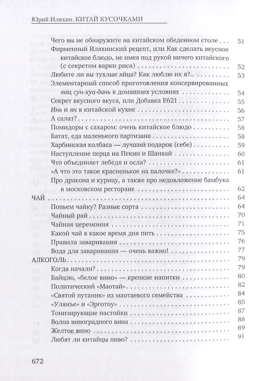 Книга Китай кусочками (Юрий Иляхин) — 3