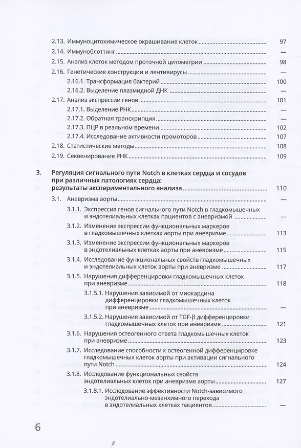 Книга Сигнальный путь Notch в сердечно-сосудистой системе (Анна Малашичева, Александра Костина, Ксения Перепелина) — 6