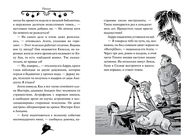 Книга Агата Мистери. Таинственный остров (Стив Стивенсон) — 14