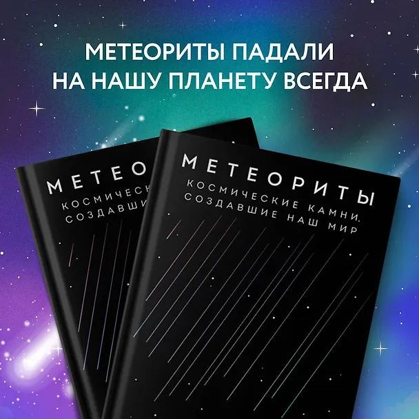 Книга Метеориты. Космические камни, создавшие наш мир (Тим Грегори) — 10