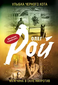 Улыбка черного кота. Мужчина в окне напротив : романы