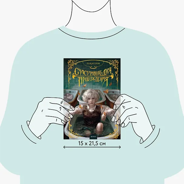 Книга Счастливого дня пробуждения (Paracosm) — 10