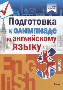 Подготовка к олимпиаде по английскому языку. 5 класс