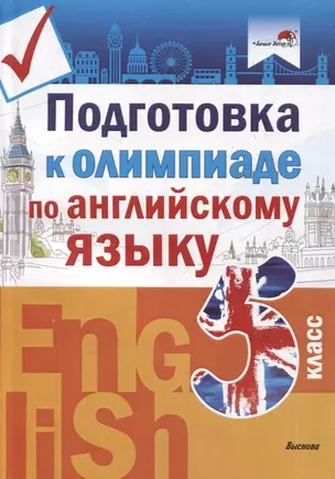 Подготовка к олимпиаде по английскому языку. 5 класс — 3068130 — 1