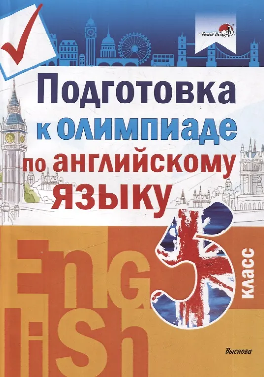 Книга Подготовка к олимпиаде по английскому языку. 5 класс () — 1