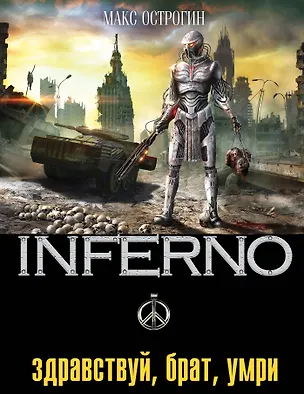 Книга Здравствуй, брат, умри (Макс Острогин)