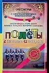 Полеты с песнями и танцами