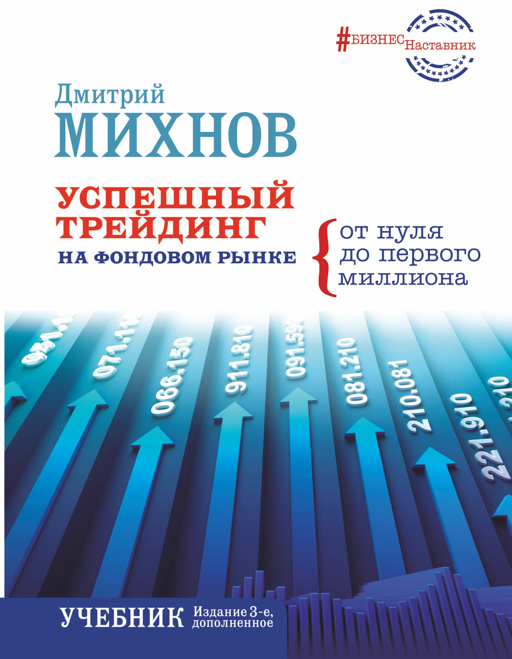 

Успешный трейдинг на фондовом рынке.От нуля до первого миллиона. Учебник. Издание 3-е, дополненное