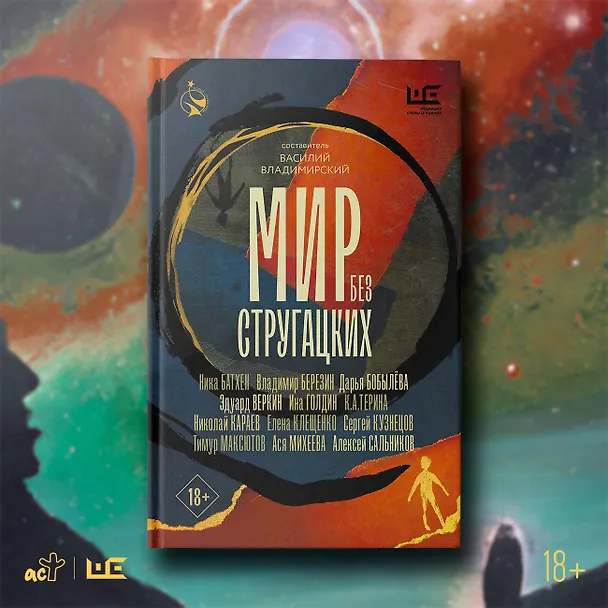 Книга Мир без Стругацких (Владимир Березин, Алексей Сальников, Сергей Кузнецов, Эдуард Веркин, Дарья Бобылева, Тимур Максютов, Ника Батхен, Елена Клещенко, Ася Михеева, Николай Караев, К.А.Терина) — 8