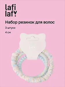 Набор резиночек (3шт) (4см) (12-10192025-D80) (Lafilaf)