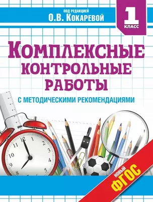 Комплексные контрольные работы в 1 классе с методическими рекомендациями: проверка и оценка метапредметных результатов младших школьников ФГОС — 2464173 — 1