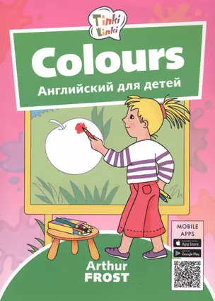 Colours / Цвета. Английский для детей — 2731593 — 1