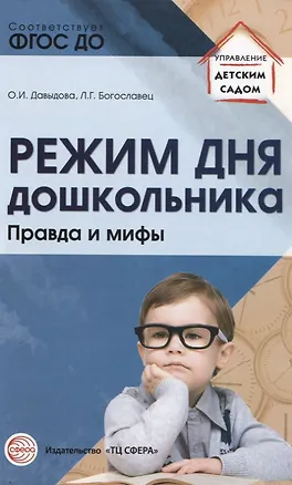 Книга Режим дня дошкольника: правда и мифы/ Давыдова О.И., Богославец Л.Г. (Ольга Давыдова)