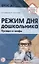 Режим дня дошкольника: правда и мифы/ Давыдова О.И., Богославец Л.Г. — 2764232 — 1