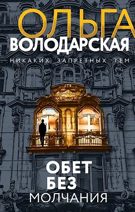 Книга Обет без молчания (Ольга Володарская)