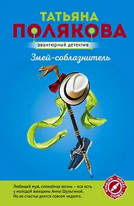 Змей-соблазнитель