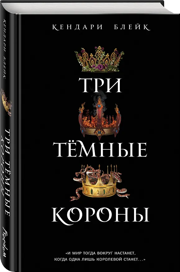 Книга Три темные короны (#1) (Кендари Блейк) — 4