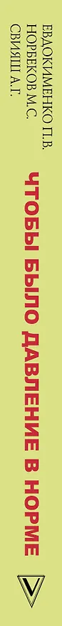 Книга Чтобы было давление в норме (Светлана Кузина, Мирзакарим Норбеков) — 3