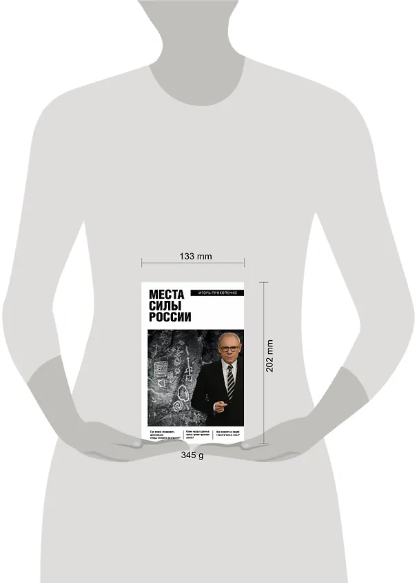 Книга Места силы России (Игорь Прокопенко) — 5
