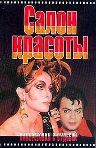 Наперегонки с судьбой (Салон Красоты). Ветрова М. (Аст)