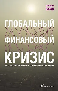 Глобальный финансовый кризис: Механизмы развития и стратегии выживания