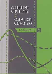 Линейные системы с обратной связью. Учебное пособие 1-е изд.