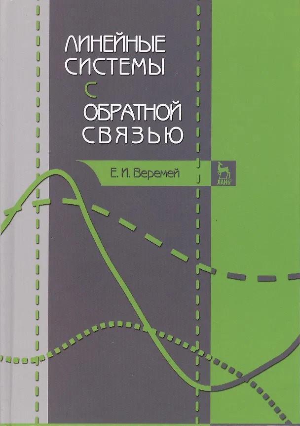 Книга Линейные системы с обратной связью. Учебное пособие 1-е изд. (Евгений Веремей) — 1