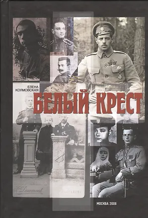 Книга Белый крест: Роман. ()