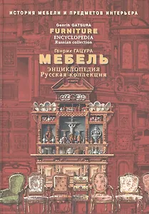 Мебель. Энциклопедия. Русская коллекция