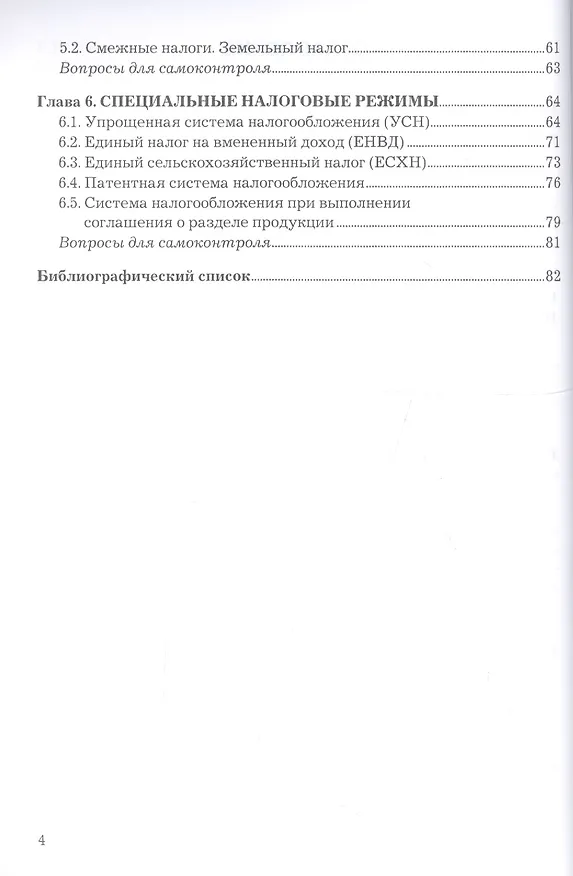 Книга Налоги и налогообложение Уч. пос. (2 изд) (мСПО) Назарова (А. Назарова) — 3