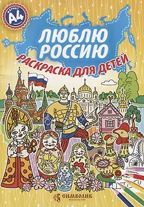 Р Люблю Россию Раскраска для детей Формат А4 (мРЛГ) Крутина