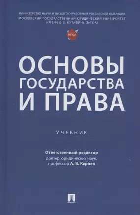 Основы государства и права. Учебник — 2948616 — 1