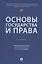Основы государства и права. Учебник — 2948616 — 1