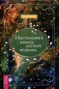 Настольная книга лесной ведьмы