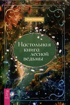 Настольная книга лесной ведьмы