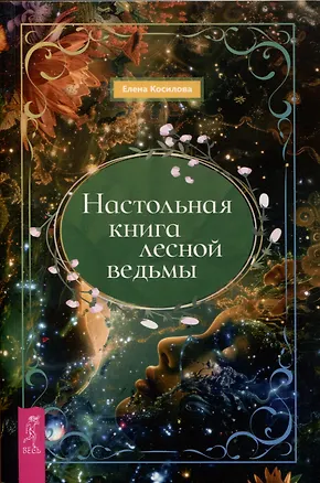 Книга Настольная книга лесной ведьмы (Елена Косилова)