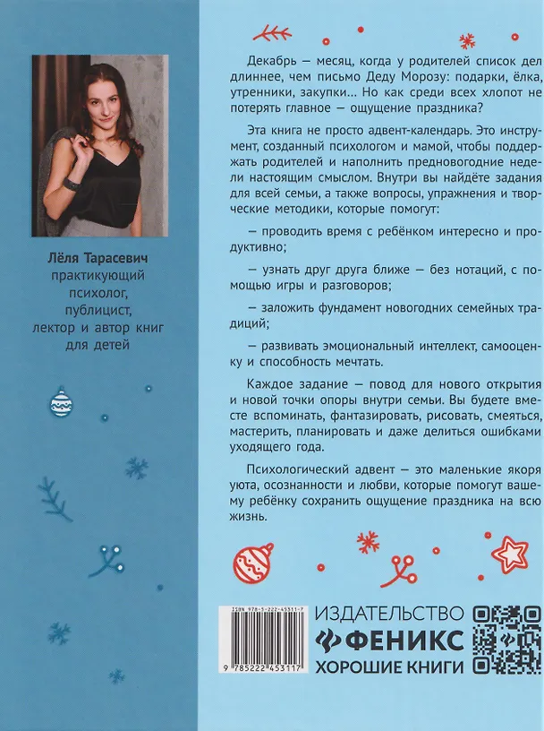 Книга Вместе в Новый год! Психологические задания для детей и родителей в ожидании праздника (Леля Тарасевич) — 2