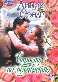 Страсть по объявлению: роман