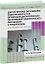 Диагностическое обслуживание объектов добычи газа. Организация диагностического обслуживания технологического оборудования и трубопроводов. Основные положения — 3144557 — 1